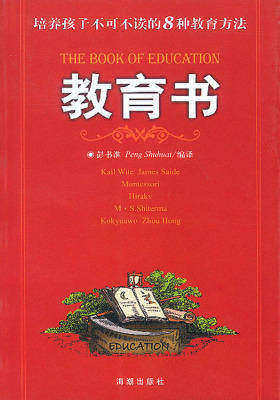 教育书――培养孩子不可不读的8种教育方法