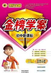 初中金榜学案．八年级思想品德(仅适用PC阅读)