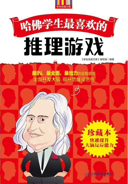 哈佛学生 喜欢的推理游戏