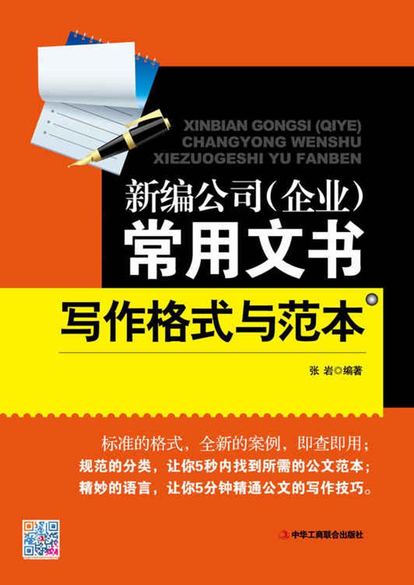 新编公司(企业)常用文书写作格式与范本