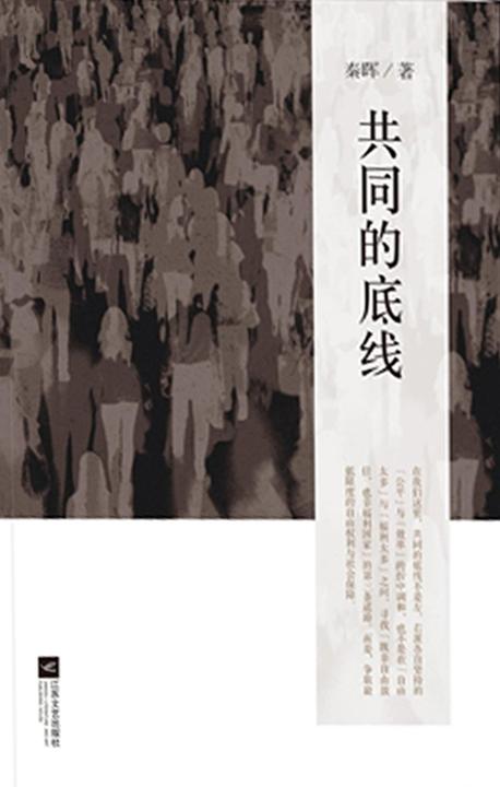 共同的底线