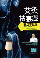 艾灸祛寒湿看这本就够