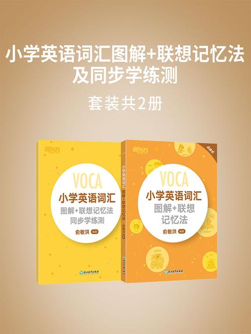 小学英语词汇图解+联想记忆法及同步学练测(套装共两册)