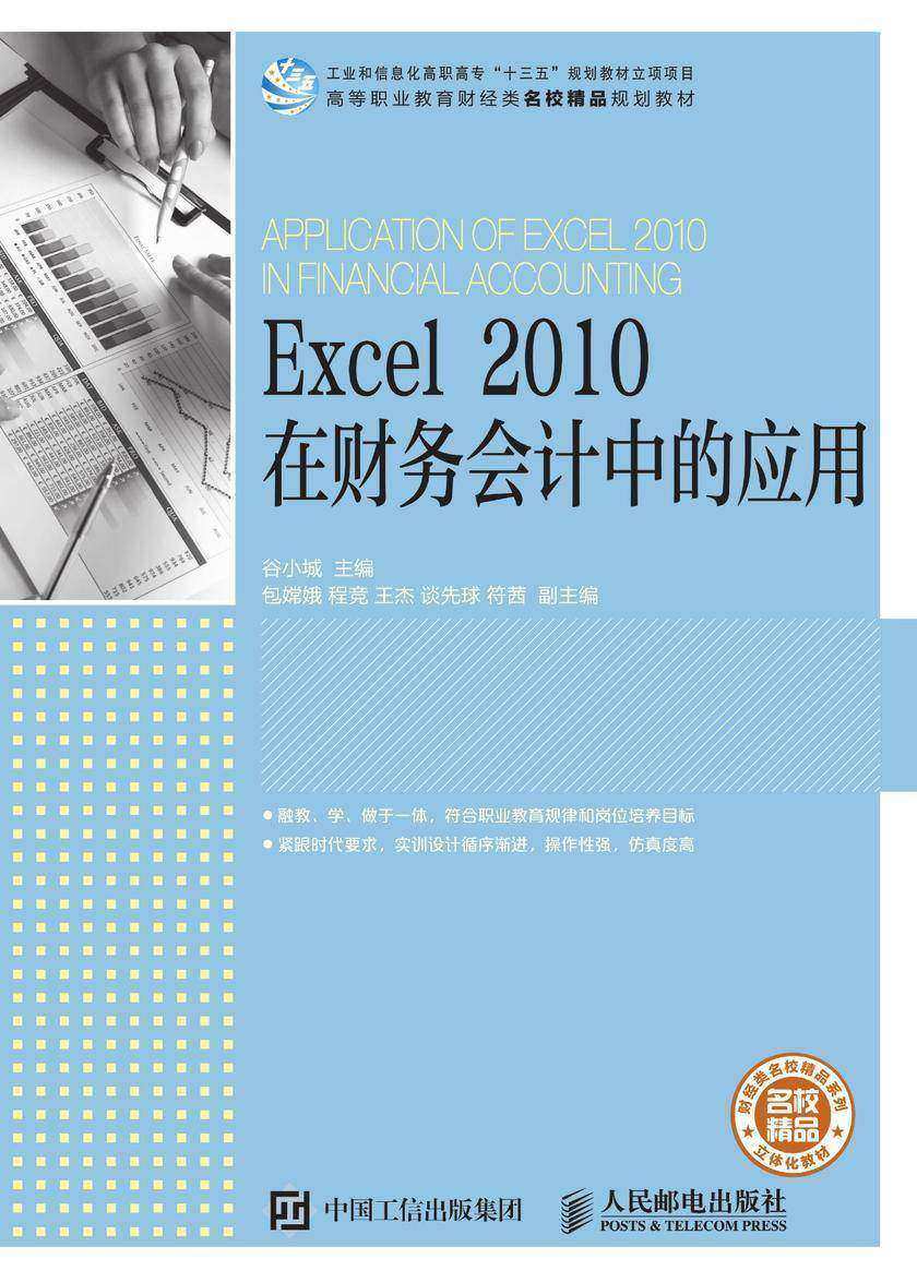 Excel 2010 在财务会计中的应用