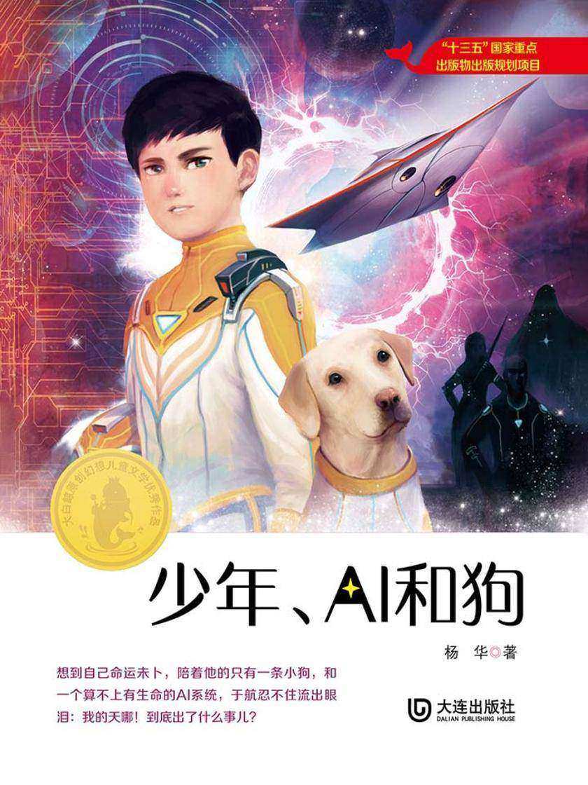 大白鲸原创幻想儿童文学优秀作品:少年、AI和狗