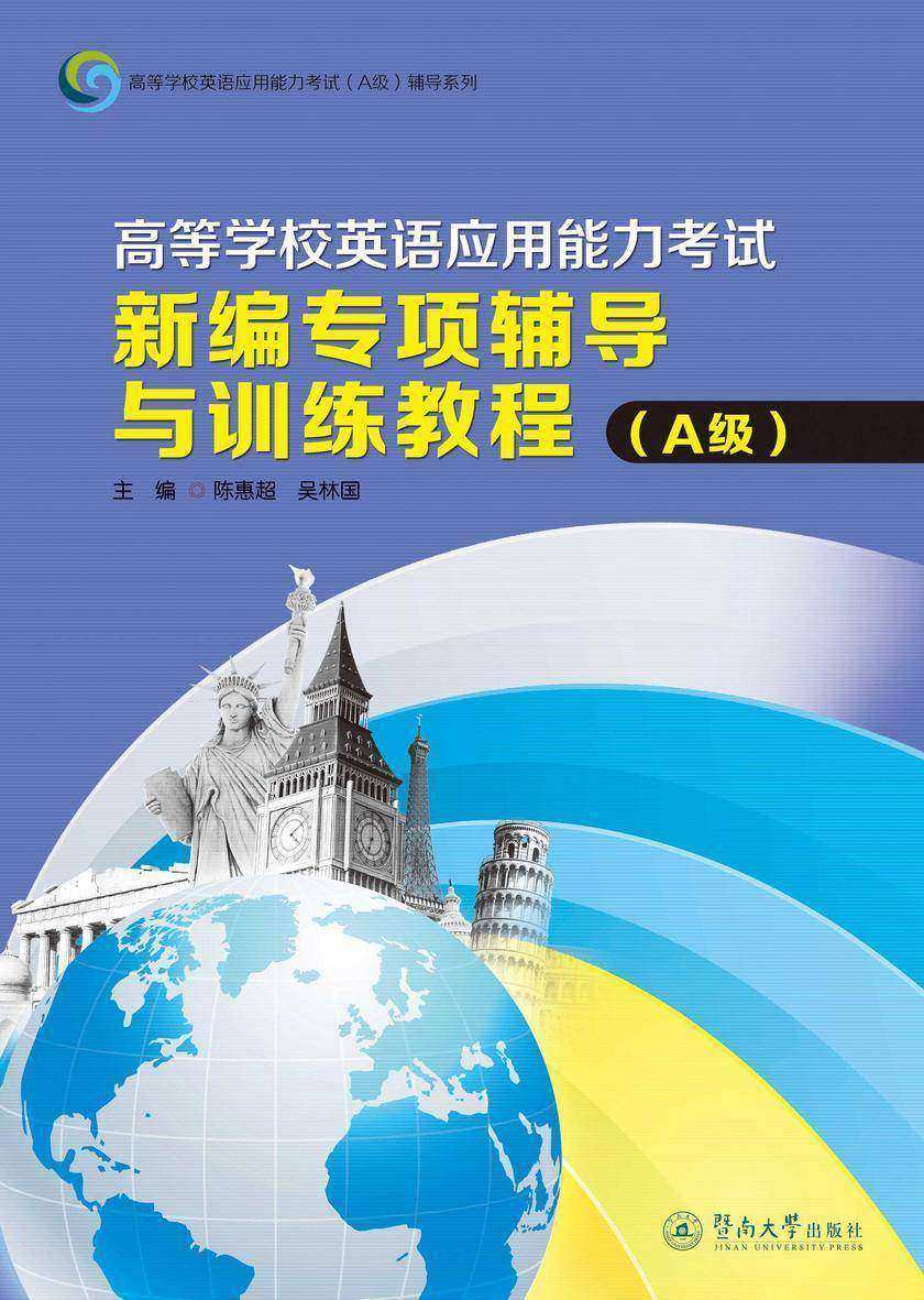高等学校英语应用能力考试新编专项辅导与训练教程(A级)