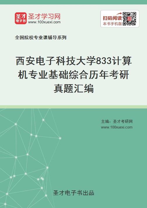 西安电子科技大学833计算机专业基础综合历年考研真题汇编