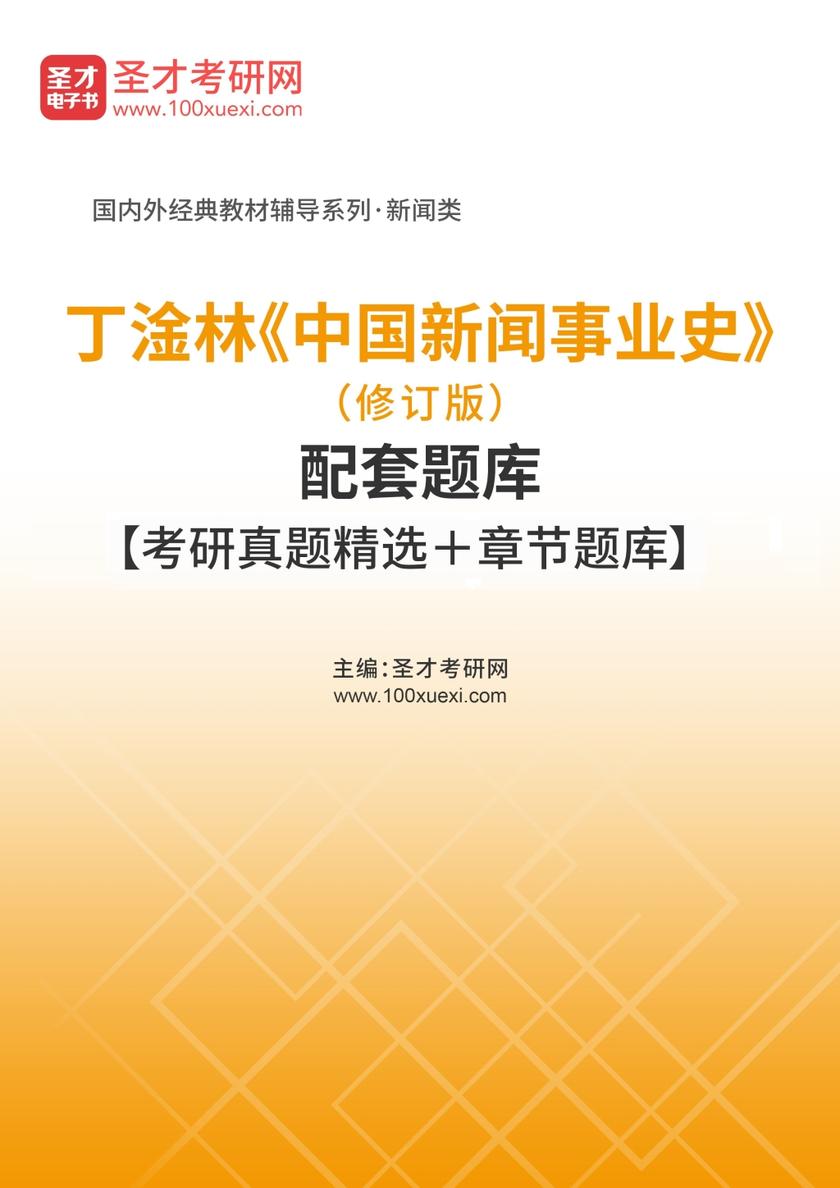 丁淦林《中国新闻事业史》（修订版）配套题库【考研真题精选＋章节题库】