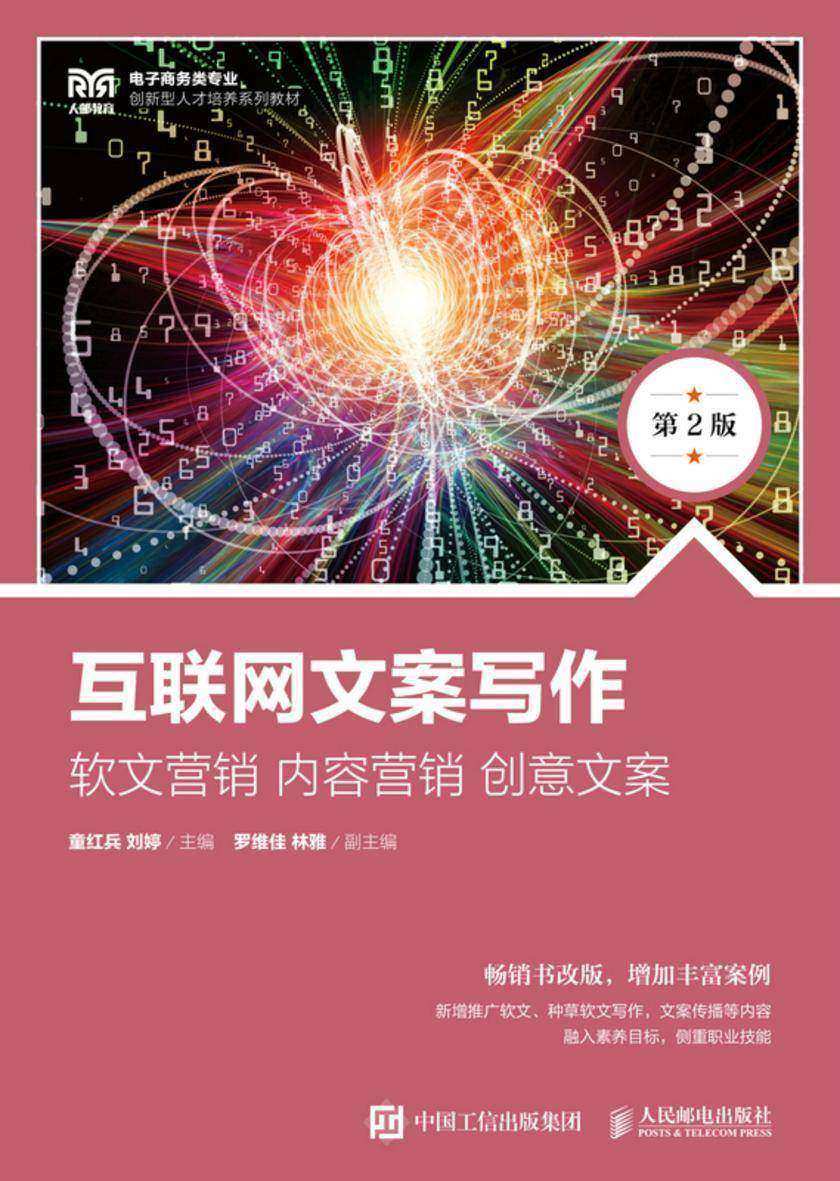 互联网文案写作:软文营销  内容营销  创意文案(第2版)