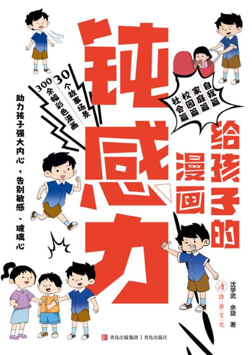给孩子的漫画钝感力