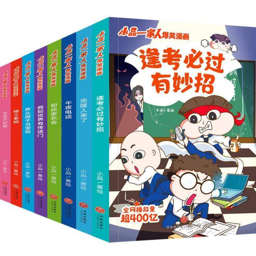 小品一家人爆笑漫画·第1辑(全8册)(全网播放超过400亿,让孩子从手机迷变成小书虫的漫画来了!成长关键期,看小品如何机智处理亲子关系、师生关系及同伴关系,做高情商小达人、高人气小学生)