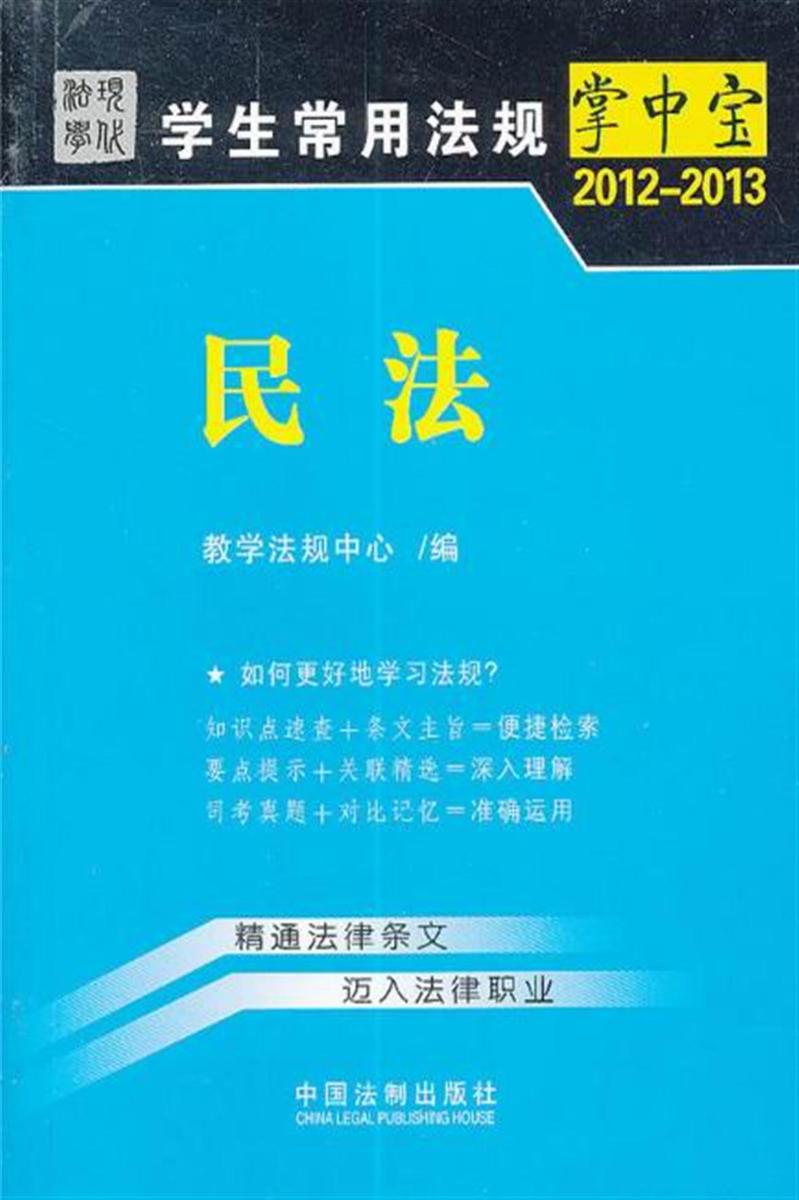 学生常用法规掌中宝:民法(2012—2013)