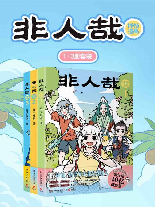 非人哉抓帧漫画1-3(套装共3册)