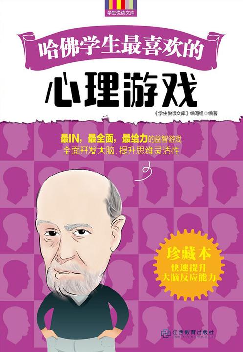哈佛学生最喜欢的心理游戏