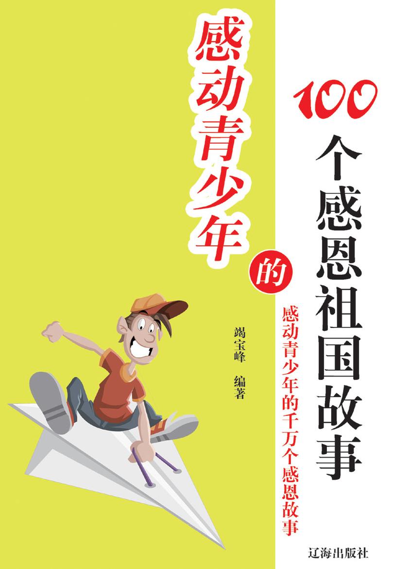 感动青少年的100个感恩祖国故事