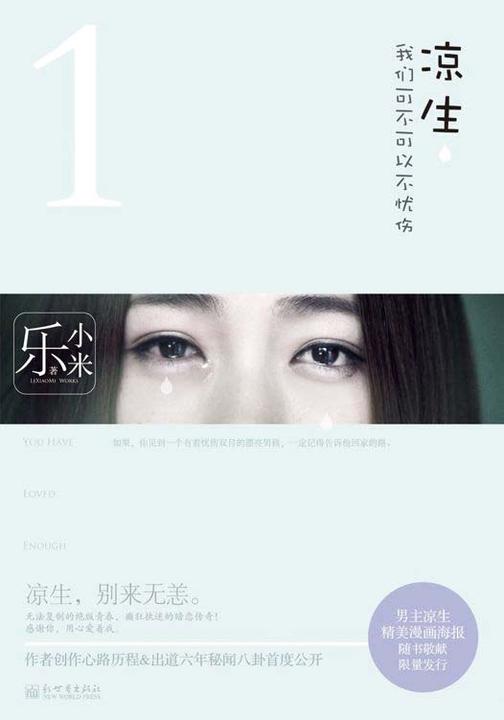 凉生，我们可不可以不忧伤I（典藏版）