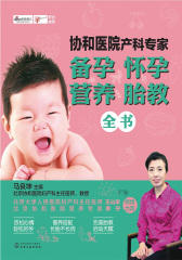 协和医院产科专家备孕怀孕营养胎教全书