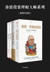价值投资理财大师系列(套装共四册)