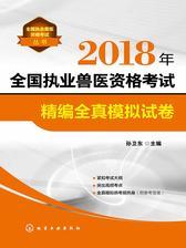 2018年全国执业兽医资格考试精编全真模拟试卷
