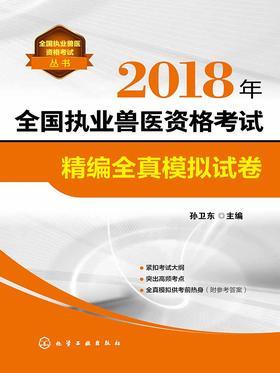 2018年全国执业兽医资格考试精编全真模拟试卷