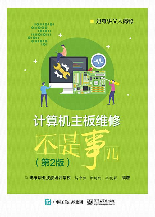 计算机主板维修不是事儿(第2版)