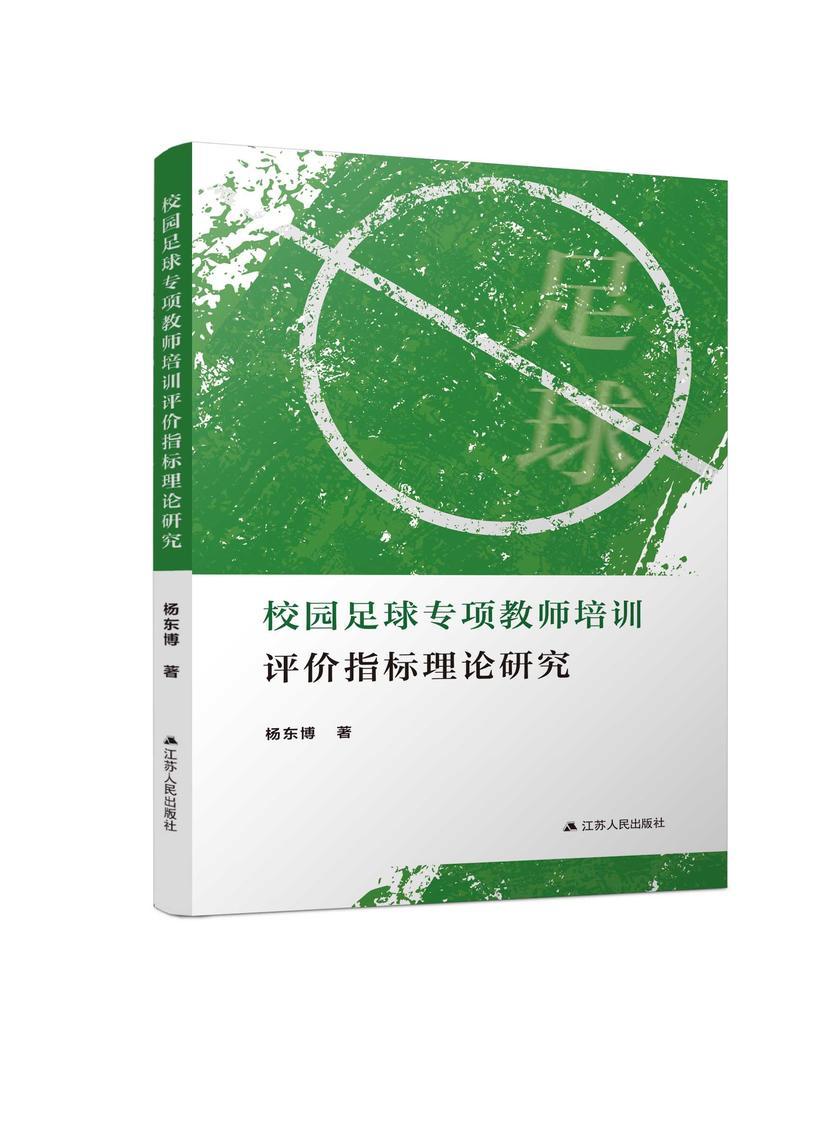 校园足球专项教师培训评价指标理论研究