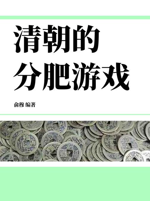 清朝的分肥游戏