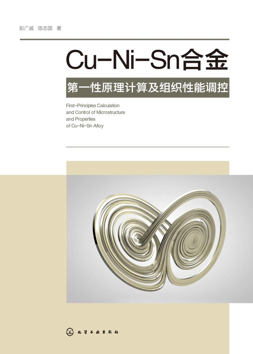 Cu-Ni-Sn合金*性原理计算及组织性能调控