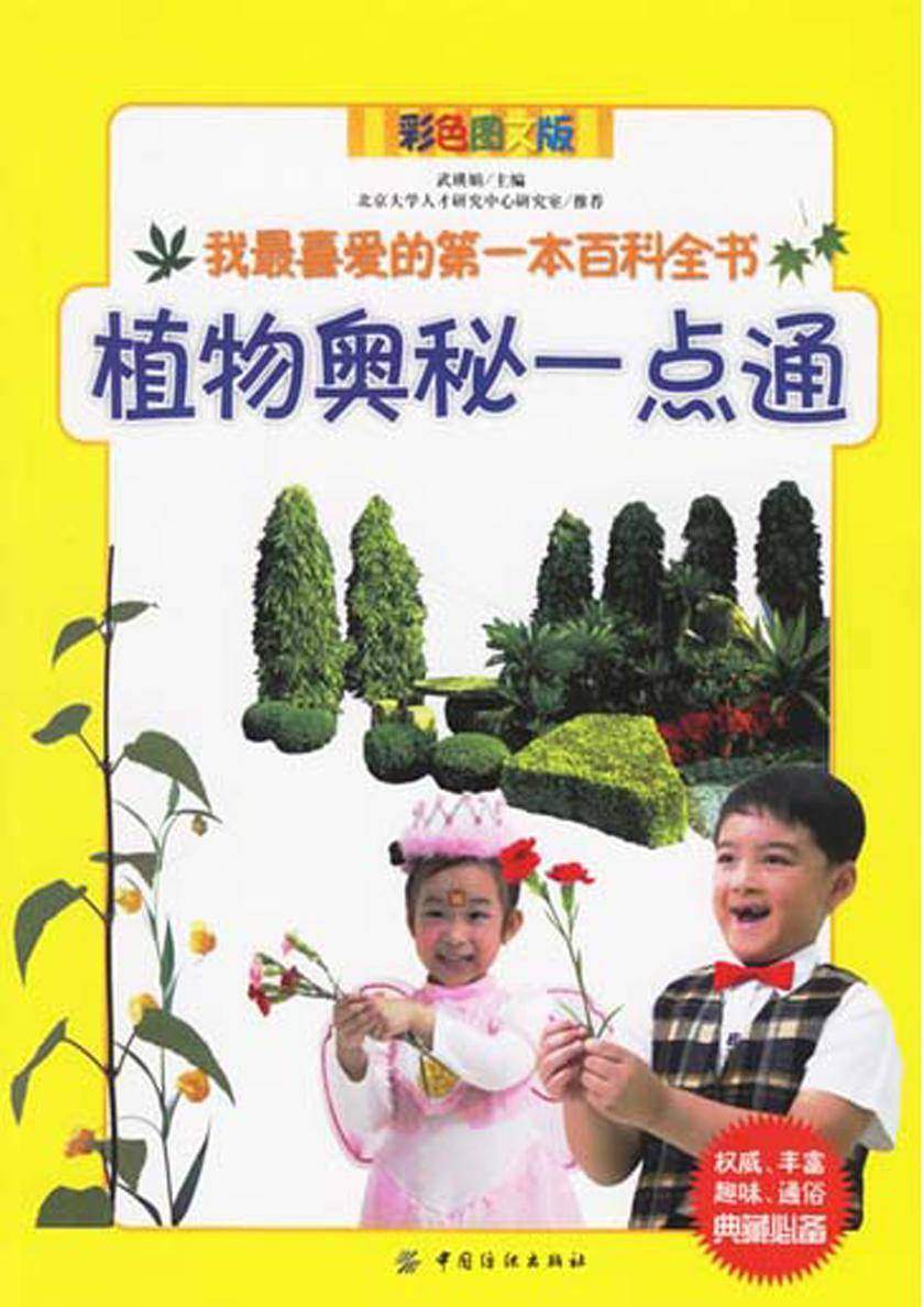 植物奥秘一点通我 喜爱的  本百科全书