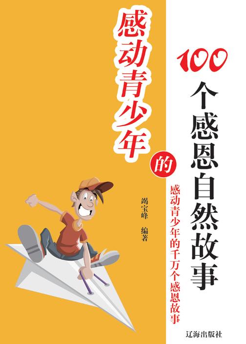 感动青少年的100个感恩自然故事