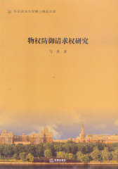 物权防御请求权研究