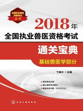 2018年全国执业兽医资格考试通关宝典·基础兽医学部分