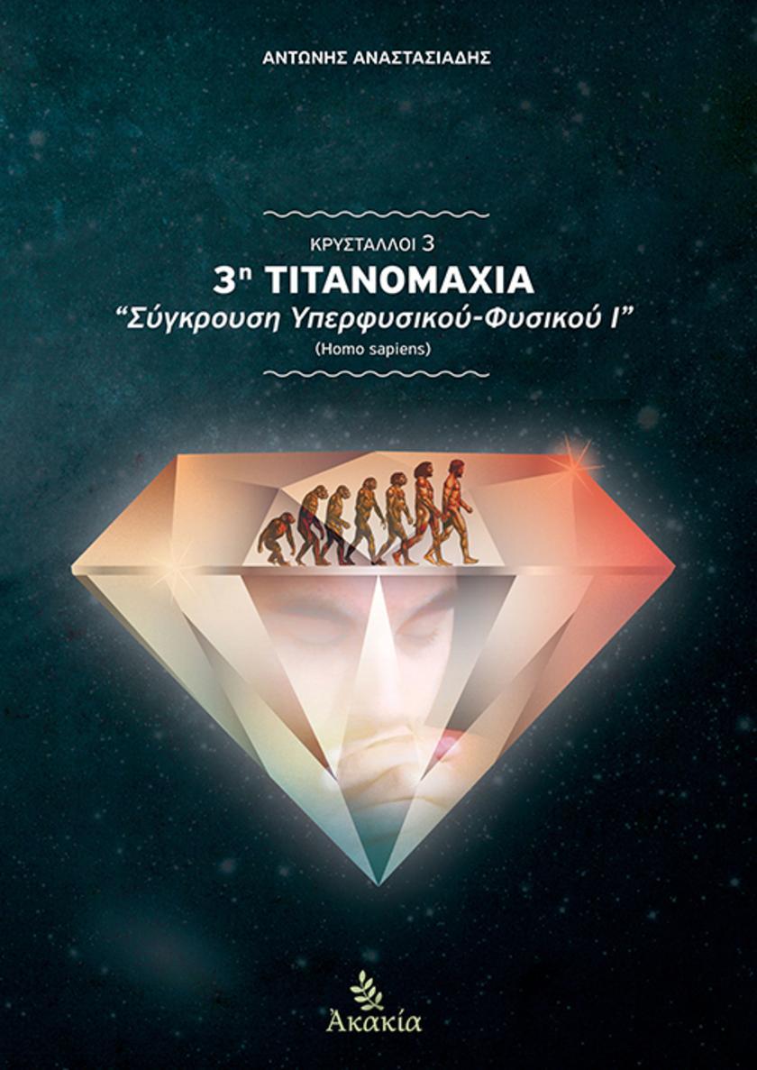 ΚΡΥΣΤΑΛΛΟΙ ΙΙΙ: 3η Τιτανομαχ?α