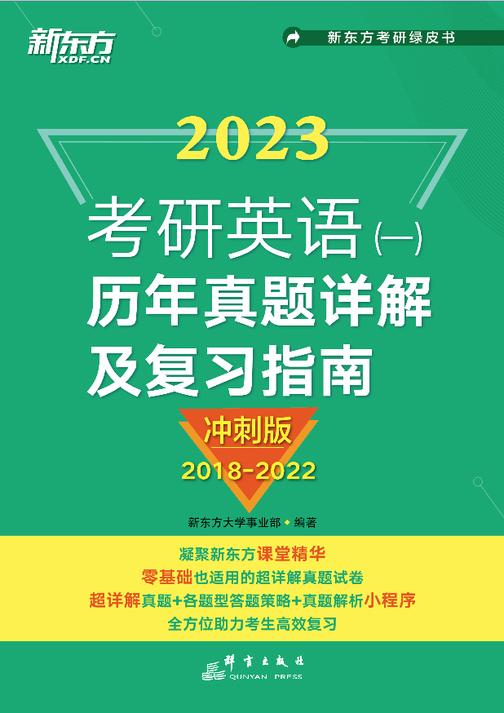 (2023)考研英语(一)历年真题详解及复习指南:冲刺版