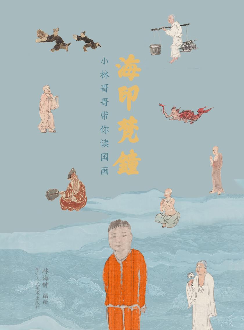 海印梵钟 : 小林哥哥带你读国画