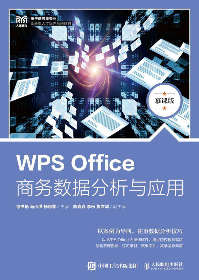 WPS Office商务数据分析与应用(慕课版)