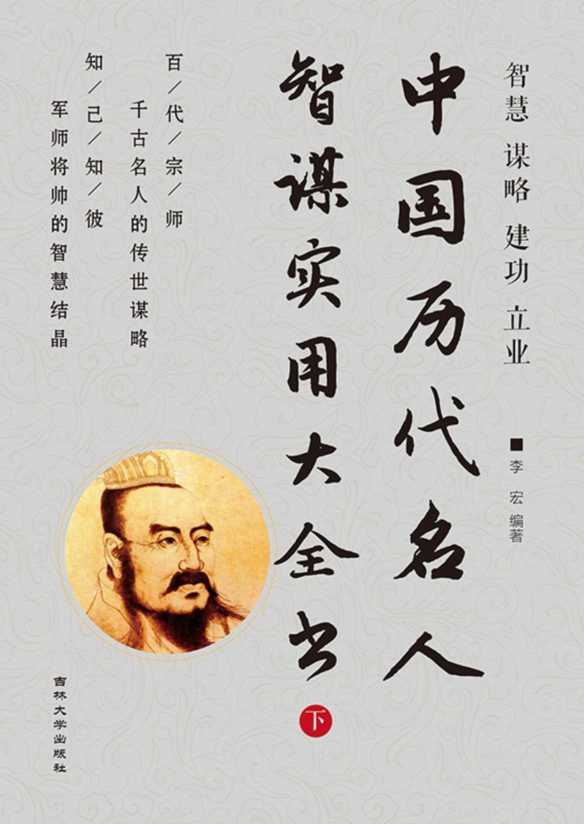 中国历代名人智谋实用大全书(下)