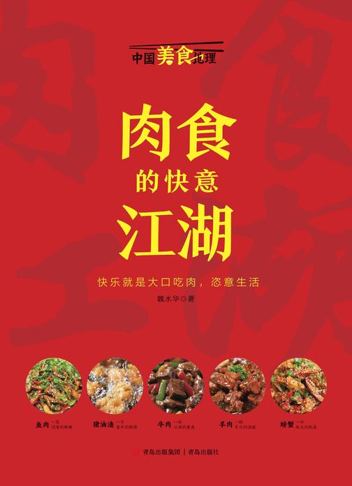 肉食的快意江湖(中国美食地理系列)