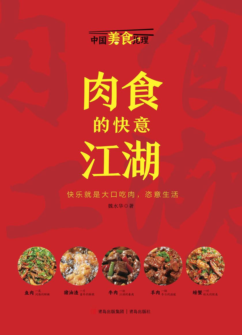 肉食的快意江湖(中国美食地理系列)