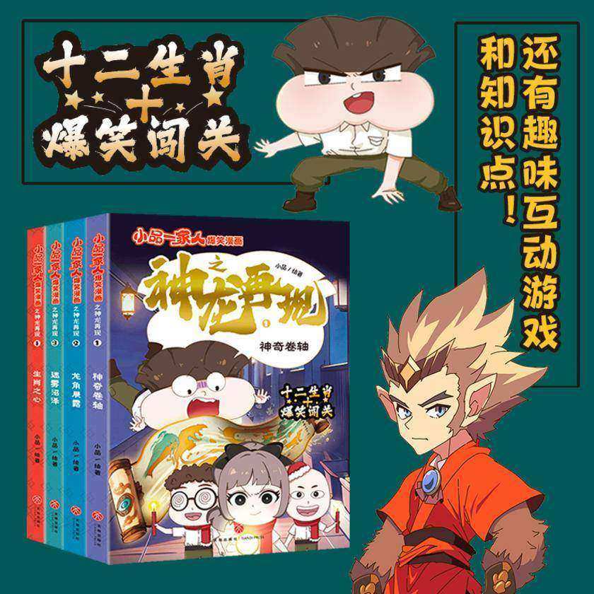 小品一家人爆笑漫画之神龙再现(全4册)(*国风作品,暴爽闯关,邀你揭开真假龙神的迷雾,见证这场关于勇气、智慧与信念的非凡冒险)