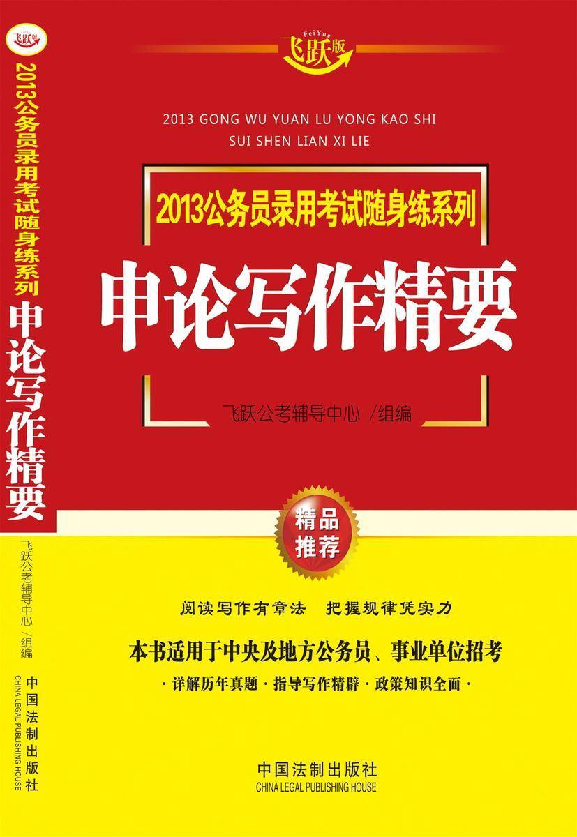 2013公务员录用考试随身练系列:申论写作精要