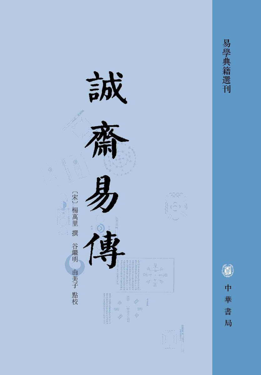 诚斋易传--易学典籍选刊【试读本】