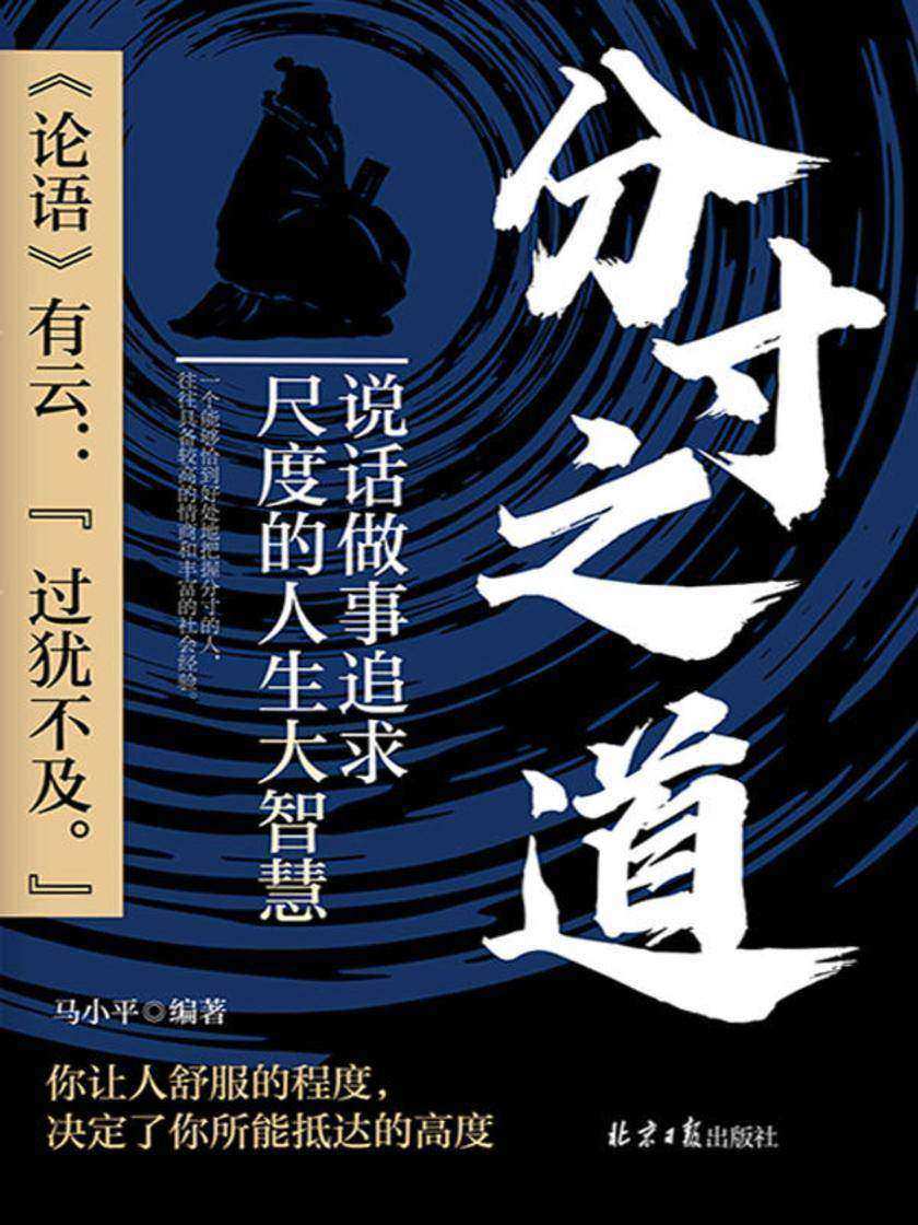 分寸之道:说话做事追求尺度的人生大智慧