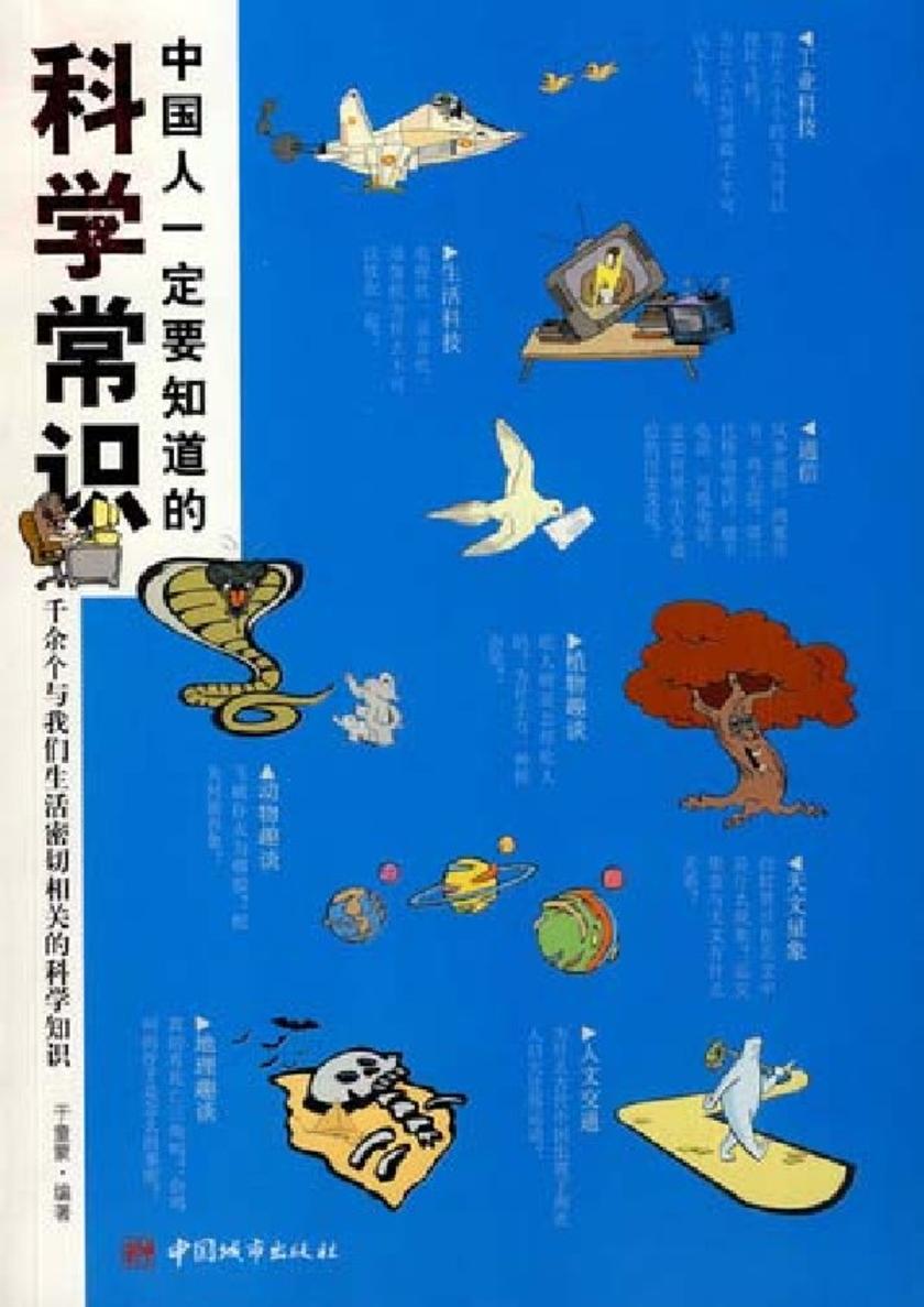 中国人一定要知道的科学常识