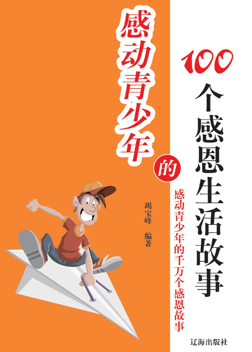 感动青少年的100个感恩生活故事