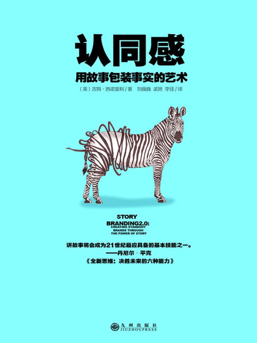 认同感:用故事包装事实的艺术