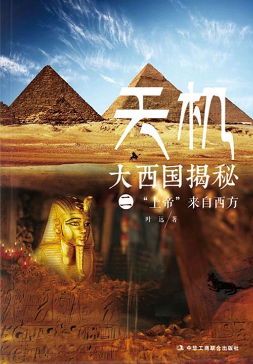 天机(大西国揭秘第2部上帝来自西方)
