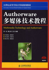 Authorware多媒体技术教程(试读本)