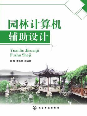 园林计算机辅助设计