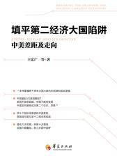 填平第二经济大国陷阱：中美差距及走向